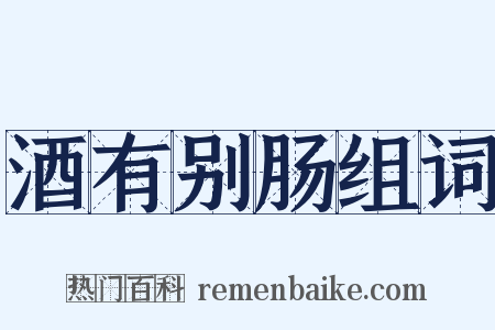 酒有别肠组词是什么意思的图片